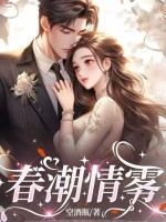 春潮情雾