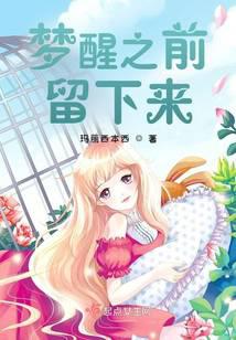 梦醒之前留下来