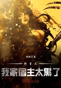 快穿之我家宿主太黑了